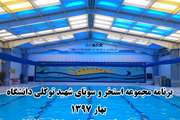 واگذاری سانس های اختصاصی به دانشجویان خوابگاهی در مجموعه استخر و سونای دانشگاه